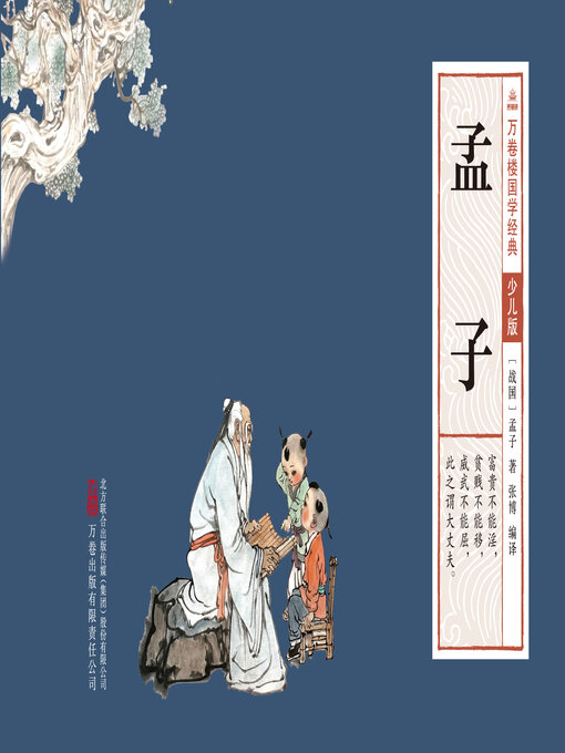 Title details for 孟子 by (战国)孟子 - Available
